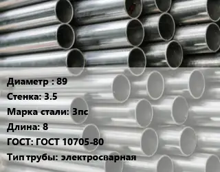 Труба оцинкованная 89 s=3.5 Сталь: 3пс L=8 ГОСТ: ГОСТ 10705-80 электросварная